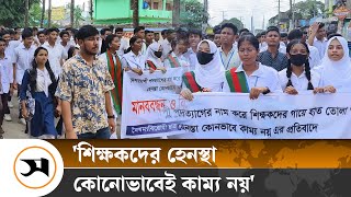 শিক্ষকদের হেনস্থার প্রতিবাদে বৈষম্যবিরোধী ছাত্র আন্দোলনের বিক্ষোভ | Sunamganj | Samakal News