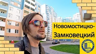 ЖК НОВОМОСТИЦКО-ЗАМКОВЕЦКИЙ 🏢 Двухуровневая Квартира В Эконом Классе! Обзор ЖК В Киеве