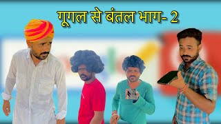 गूगल से बंतल भाग - 2 || FOUJI MANVEER