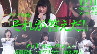 【「それが答えだ！」12.11ライブ映像】アイドルネッサンス＋オワリカラ＋炭竃智弘＋園木理人