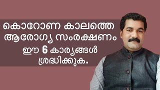 കൊറോണ കാലത്തെ ആരോഗ്യ സംരക്ഷണം ഈ 6 കാര്യങ്ങൾ ശ്രദ്ധിക്കുക.Health Care for the Corona Era,6 Tips