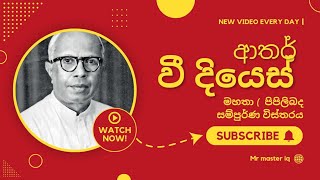 ✔️ආතර් වීදියෙස් මහතා ( sir author vee dies )