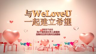 [WeLoveU] 与WeLoveU一起建立希望