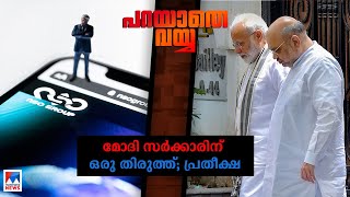 സ്വകാര്യതയില്‍ ഇടപെടാന്‍ വരട്ടെ; കേന്ദ്രം ഉത്തരം പറയേണ്ട ചോദ്യങ്ങള്‍ | Parayathe Vayya | Modi