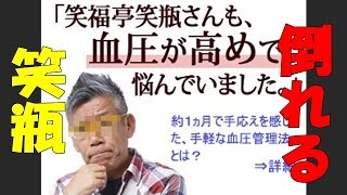 笑福亭笑瓶　ドクターヘリで緊急搬送　ゴルフ場で倒れる。安否は？