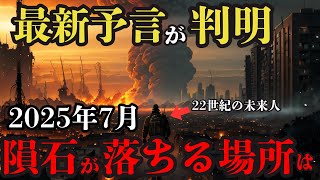 未来人からの警告 2025年7月5日の隕石衝突と日本の運命 太陽フレアの脅威【 都市伝説 予言 雑学 歴史 ミステリー  オカルト 】