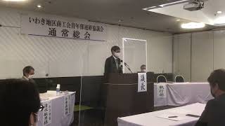 2021年　いわき地区商工会青年部連絡協議会