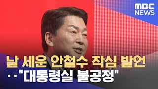 날 세운 안철수 작심 발언‥"대통령실 불공정" (2023.03.02/뉴스투데이/MBC)