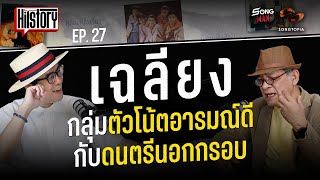 HITSTORY x เฉลียง กลุ่มตัวโน้ตอารมณ์ดีกับดนตรีนอกกรอบ [FULL EP.27]