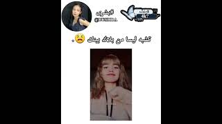 شبيهة ليسا من بلاكبينك😫.#shofts #jungkook #blackpink