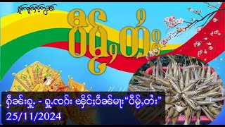 ႁဵၼ်းႁူႉ - ႁူႉၸၵ်း ၾိင်ႈပဵၼ်မႃး“ပီမႂ်ႇတႆး”   - 25/11/2024