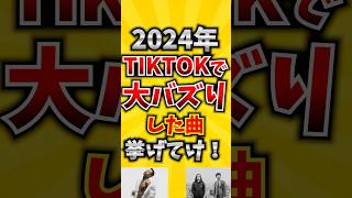 【コメ欄が有益！】2024年TIKTOKで大バズりした曲挙げてけ 【いいね👍で保存してね】#歌 #歌手#音楽