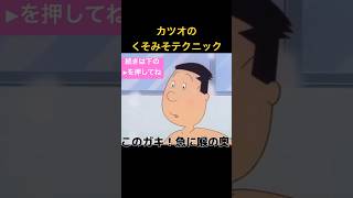 カツオのテクニックにイキかけるマスオ #アニメ #鬼畜サザエさん #声真似 #爆笑 #アフレコ #アテレコ #マスオ #サザエさん #面白い