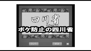 ボケ防止の四川省 250112