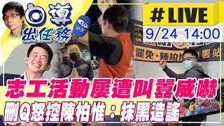 【白導出任務 #LIVE】罷免志工活動屢遭叫囂威嚇 刪Q怒控陳柏惟：不維護人民權益 只會抹黑造謠 @中天新聞CtiNews  20210924