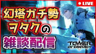 【#幻塔】アナベラまあとで５日うおおおおおおお 初心者歓迎・質問歓迎 ガチ勢があらゆる疑問に答えます 1/7 【ToF】#幻塔公認実況者