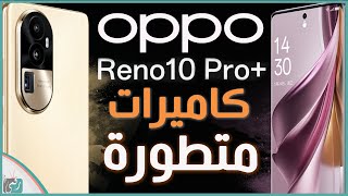 اوبو رينو 10 برو بلس رسميا. كاميرات ومواصفات نارية OPPO Reno 10 Pro Plus