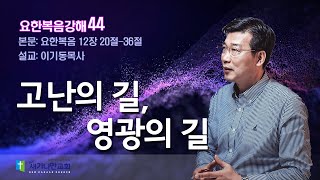 이기동목사 요한복음강해[44] ㅣ요한복음 12장 20절~36절 ㅣ 제목: 고난의 길, 영광의 길ㅣ새가나안교회 250216 주일말씀