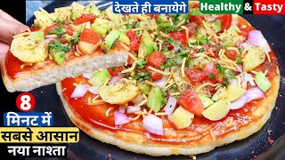 झटपट बनाये बहुत कम तेल सबसे आसान टेस्टी सूजी से नाश्ता Naya Nasta Recip/Instant Breakfast/Suji Pizza