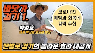 [자연치유 노하우] 바닷가 맨발 걷기의 놀라운 효과 1