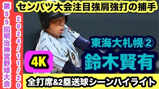 【センバツ大会注目強肩強打の捕手！】鈴木賢有（東海大札幌②）全打席\u00262塁送球シーンハイライト！