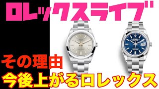 【ROLEX】今後跳ねるロレックス、その意外な理由