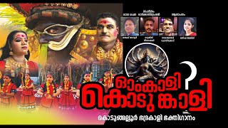 OM KALI KODUMKALI DEVOTIONAL SONG PROMO | KODUNGALLOOR AMMA DEVOTIONAL SONG PROMO