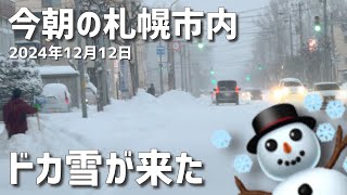 ドカ雪が来た？今朝の札幌市内