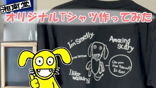 【制作動画】オリジナルTシャツ作ってみた