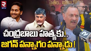 Bandaru Satyanarayana Comments About Chandrababu : చంద్రబాబు హత్యకు.. జగన్ పన్నాగం పన్నాడు ! | RTV