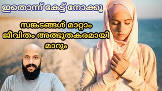 ഇതൊന്ന് കേട്ട് നോക്കൂ,സങ്കടങ്ങള്‍ മാറ്റാം,ജീവിതം അത്ഭുതകരമായി മാറും-Pma Gafoor New Speech#Pma_Gafoor