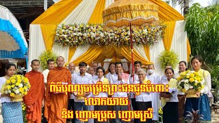 បុណ្យចម្រើនព្រះជនជូនចំពោះលោកយាយ និងញោមប្រុសញោមស្រី របស់លោកម្ចាស់ ឃុត សុឃី