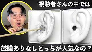 【ASMR】11万人に聞いた！鼓膜ありと鼓膜なしの耳かきではどっちが人気なの？！