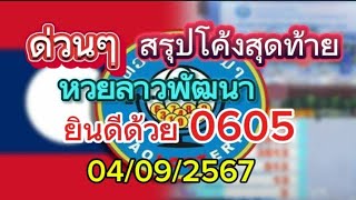 ด่วนๆมาแล้ว#สรุปโค้งสุดท้ายหวยลาววันนี้ 04/09/2567 รับชมเพื่อเป็นแนวทาง