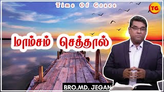 மாம்சம் செத்தால்  | BRO.MD.JEGAN  | Tamil Christian Message | Time Of Grace | முன்பாக நிற்க #10