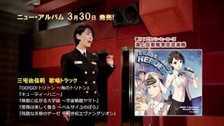 海上自衛隊東京音楽隊 - 響け！ブラバン・ヒーローズ