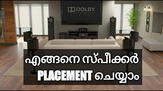 എങ്ങനെ സ്പീക്കർ PLACEMENT ചെയ്യാം  SPEAKER PLACEMENT