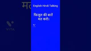 फिजूल की बातें मत करो। #viralvideo #shorts #englishtalking #speakenglish #learnenglish #learnhindi