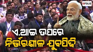 ଏ.ଆଇ ଉପରେ ନିର୍ଭରଶୀଳ ଯୁବ ପିଢି । Veer Bal Diwas | PM Narendra Modi | Argus News