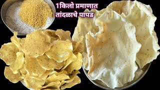 खिसी न घेता 1 किलो प्रमाणात तांदळाचे पापड | Rice Papad| चावल के पापड#ricepapad