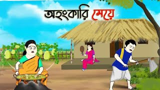 অত্যাচারী বৌমা ||Bangla cartoon || Animation story || fairy tales