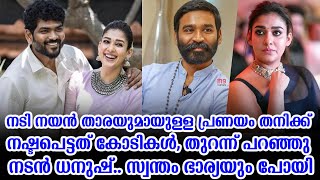 നടി നയൻ താരയുമായുള്ള പ്രണയം തനിക്ക് നഷ്ടപെട്ടത് കോടികൾ, തുറന്ന് പറഞ്ഞു നടൻ ധനുഷ്..