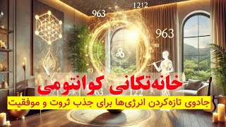 ✨ خانه‌تکانی کوانتومی✨پاکسازی انرژی‌های کهنه، دعوت از فراوانی ✨