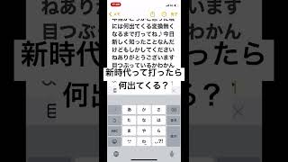 新時代って打ったら何出てくる変換無くなるまで