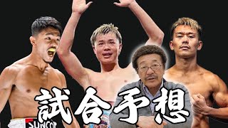 【試合予想】那須川天心は『下半身』の成長が素晴らしい、元世界王者との対戦をどう見る！？／バンタム級戦線を予想