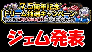 ［DQMSL］7・ 5周年ジェム抽選発表！！！　～490日目～