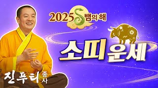 [우리말] 재물운과 사업운이 모두 왕성합니다 | 2025년 뱀의 해 소띠 운세