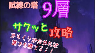 【グラクロ】試練の塔9層 サクッと攻略‼️からくりが分かれば誰でも勝てる‼️😉　サクッと報酬ゲットしよ😉