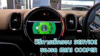 วิธีการเช็ครอบ Service ของรถ MINI Cooper ง่ายๆ ดูทางนี้