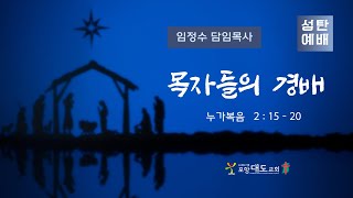 20231225 포항대도교회  성탄예배